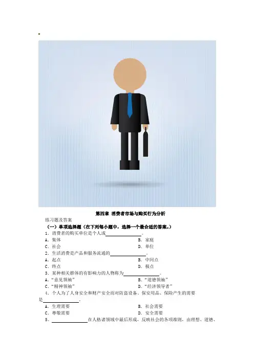市场营销习题-第四章 消费者市场与购买行为分析