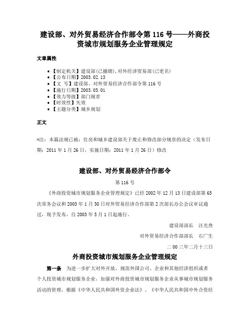 建设部、对外贸易经济合作部令第116号——外商投资城市规划服务企业管理规定