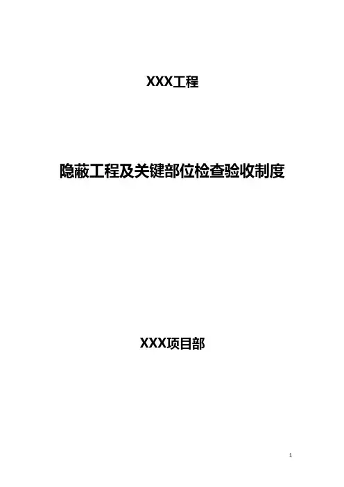 隐蔽工程及关键部位检查验收制度