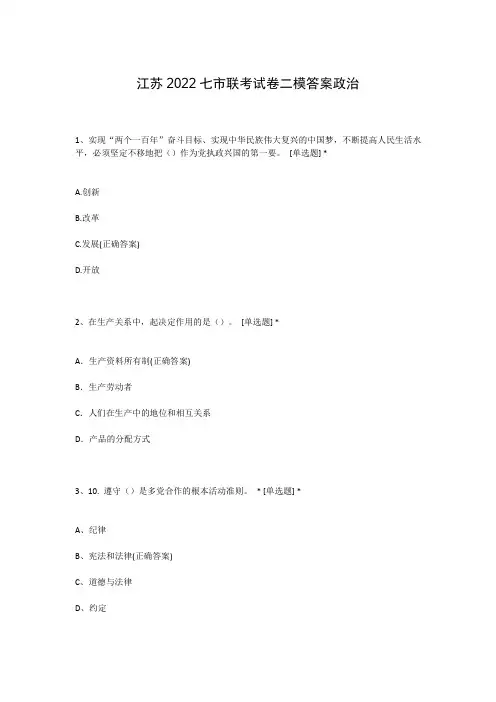 江苏2022七市联考试卷二模答案政治