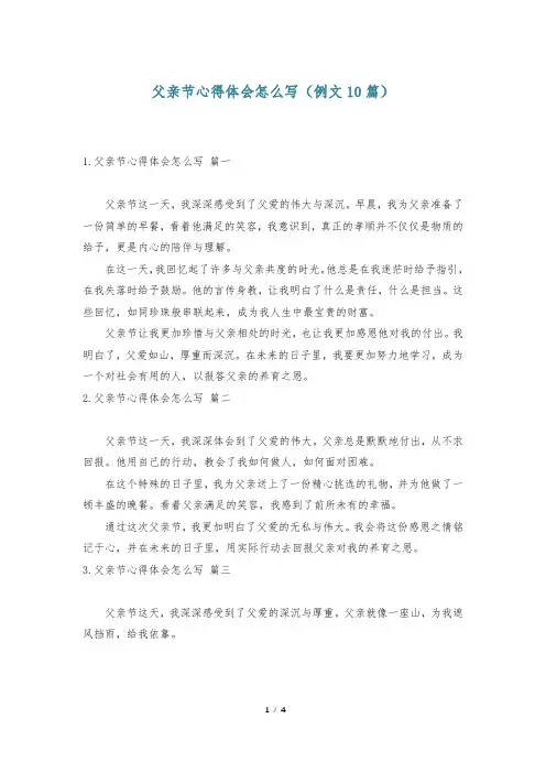 父亲节心得体会怎么写(例文10篇)