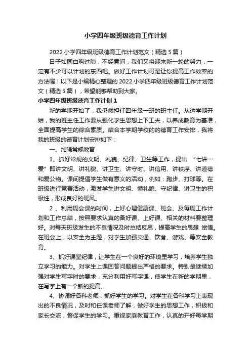 2022小学四年级班级德育工作计划范文（精选5篇）