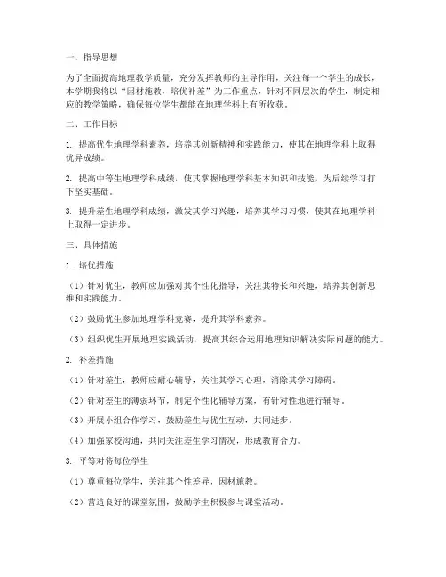 地理教师个人培优辅差工作计划
