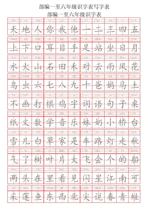 部编一至六年级识字表写字表