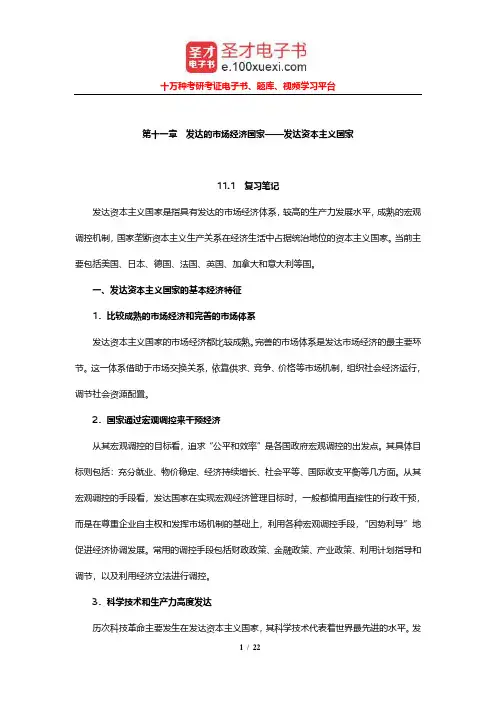 庄起善《世界经济新论》笔记和课后习题及考研真题(发达的市场经济国家-发达资本主义国家)【圣才出品】
