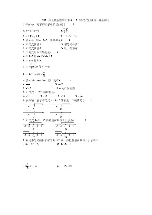 2021年人教版数学七下9.1.2《不等式的性质》课后练习(含答案)