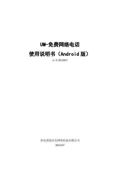 UM-免费网络电话使用说明(Android版)
