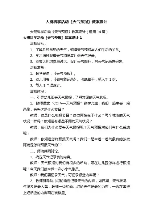 大班科学活动《天气预报》教案设计
