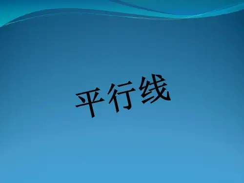 七年级数学上册 5.2 平行线 5.2.1 平行线教学课件 (新版)华东师大版