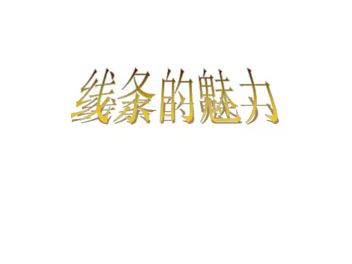 四年级下册美术《 线条的魅力》 浙美版PPT实用课件