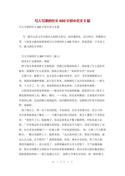 写人写事的作文600字初中范文5篇