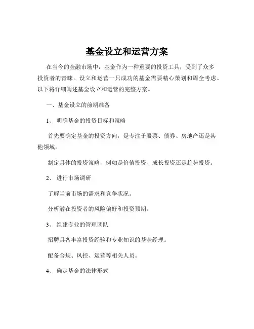 基金设立和运营方案