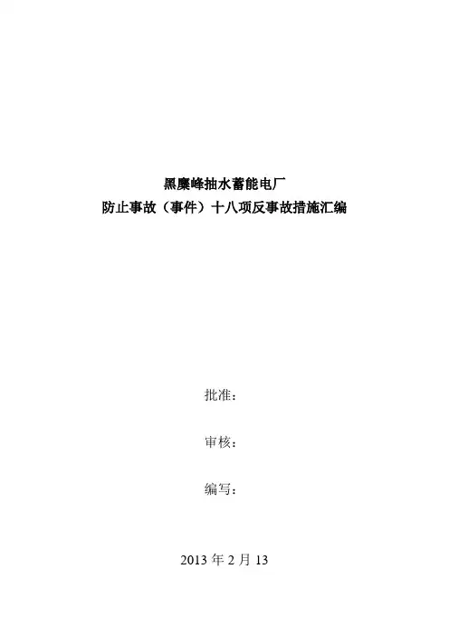 黑麋峰抽水蓄能电厂十八项反事故措施汇编(end)