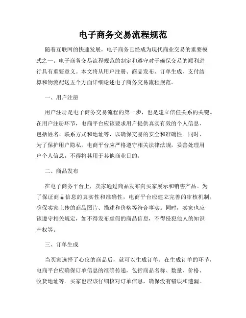 电子商务交易流程规范