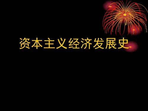 资本主义经济发展史