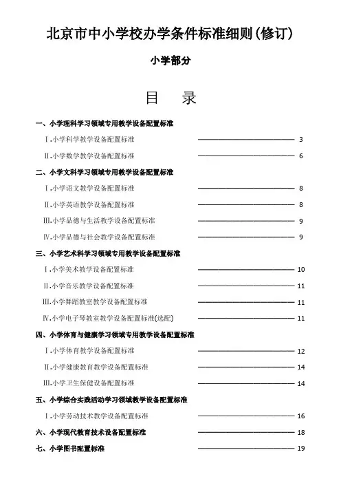 北京市中小学校办学条件标准细则(修订)