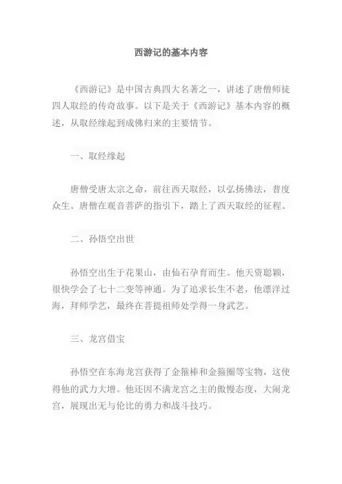 西游记的基本内容