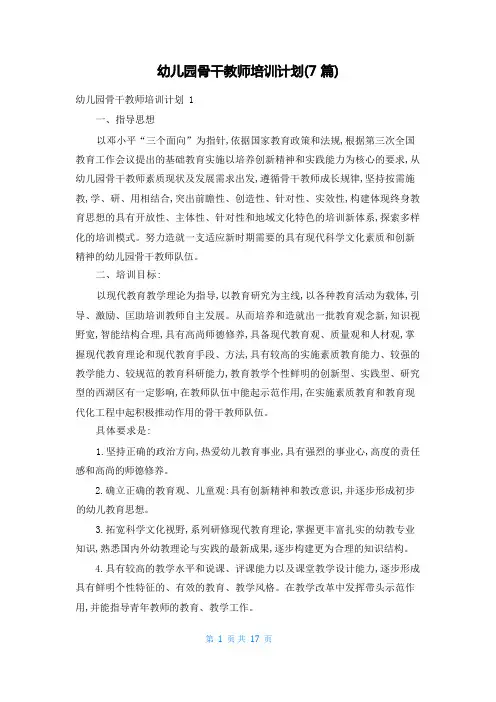 幼儿园骨干教师培训计划(7篇)