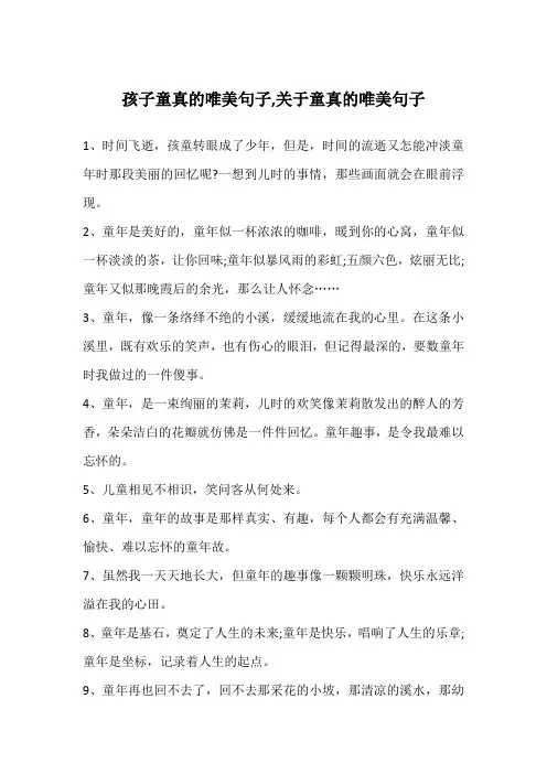 孩子童真的唯美句子,关于童真的唯美句子