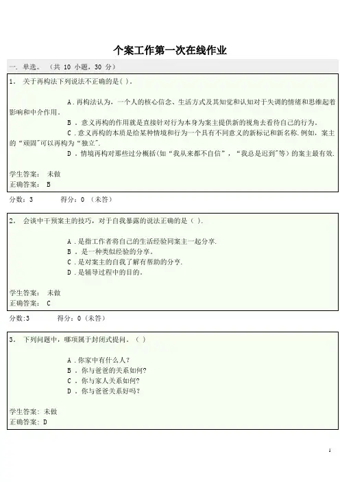 个案工作-形成性考核-在线作业