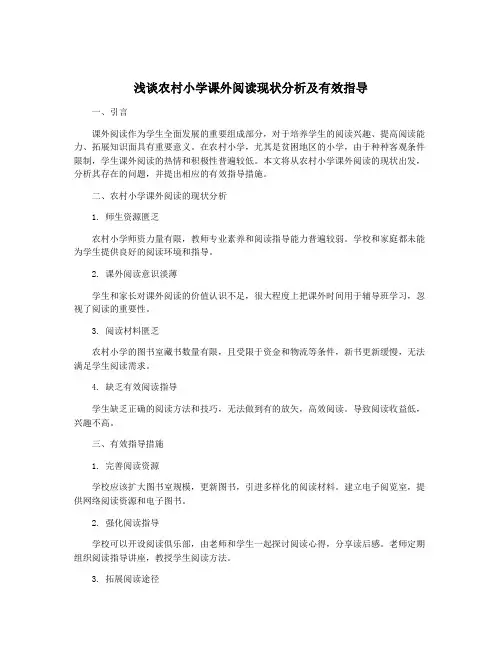 浅谈农村小学课外阅读现状分析及有效指导