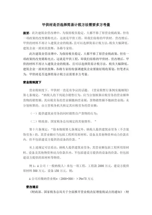甲供材是否选择简易计税方法需要多方考量