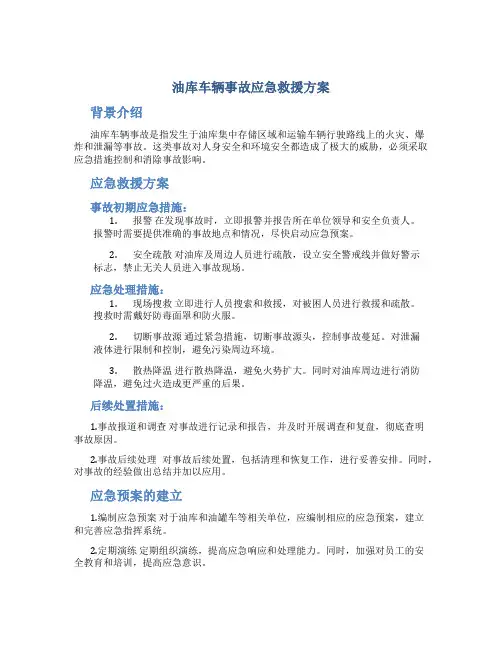 油库车辆事故应急救援方案