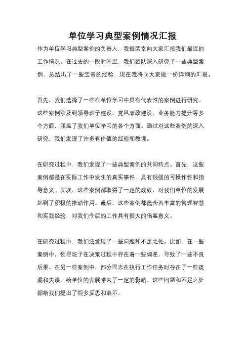 单位学习典型案例情况汇报