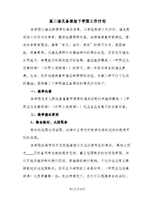 高二语文备课组下学期工作计划（四篇）