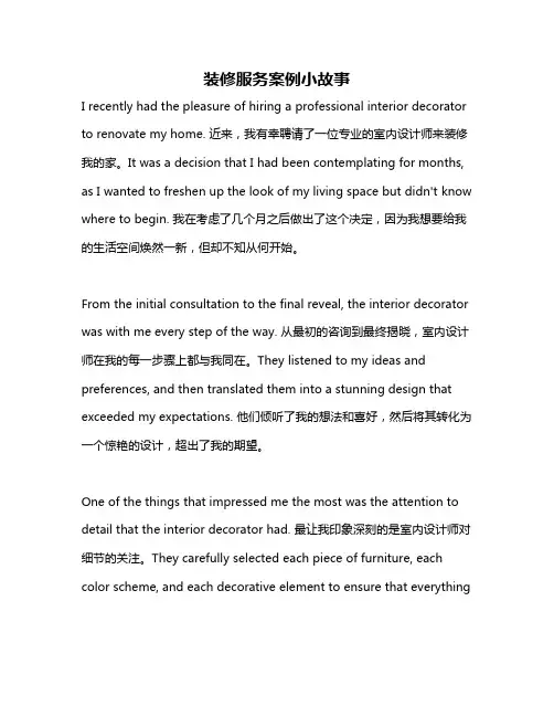 装修服务案例小故事