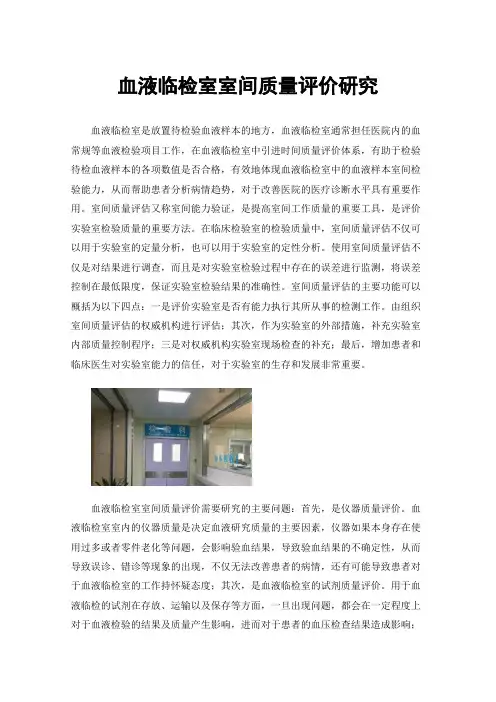 血液临检室室间质量评价研究