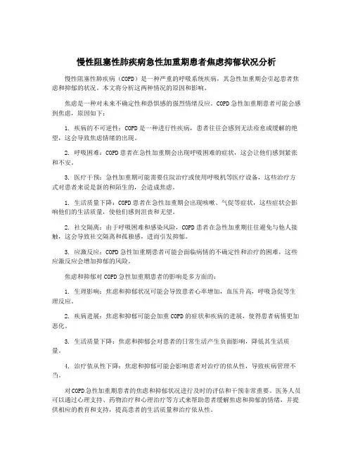 慢性阻塞性肺疾病急性加重期患者焦虑抑郁状况分析
