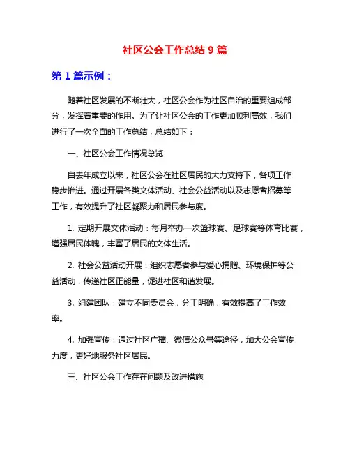 社区公会工作总结9篇