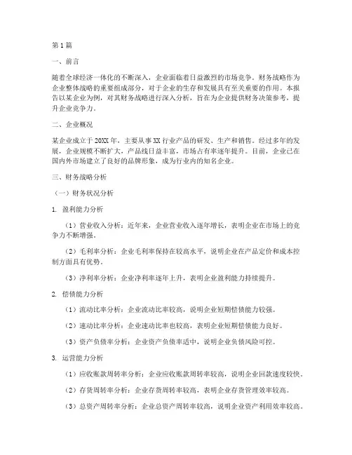 企业的财务战略分析报告(3篇)