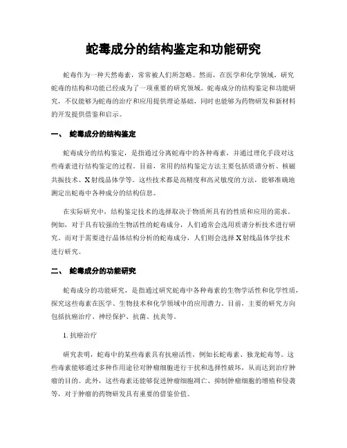 蛇毒成分的结构鉴定和功能研究