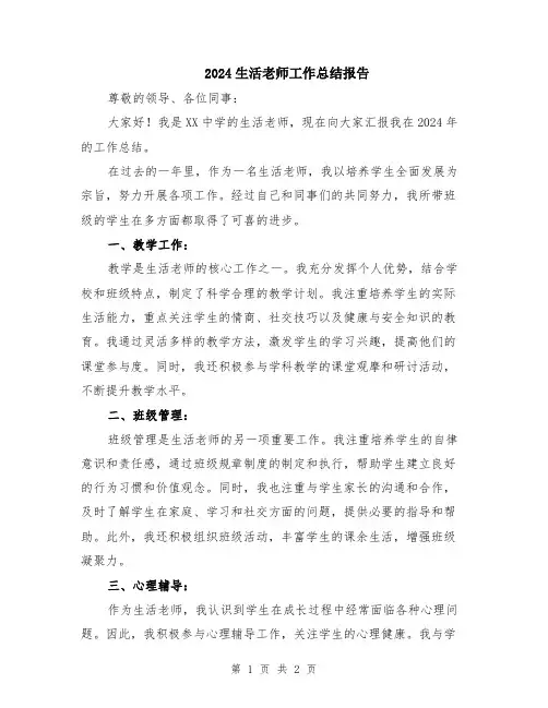 2024生活老师工作总结报告