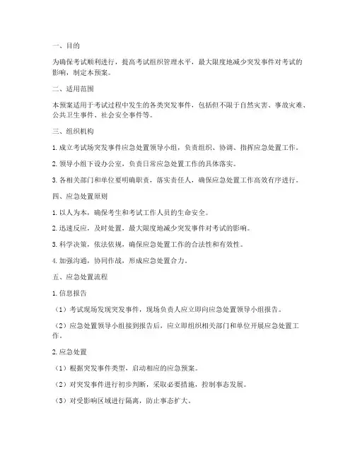 考试场突发事件应急预案