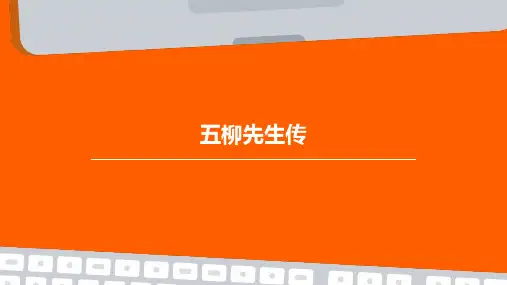 五柳先生传ppt免费课件