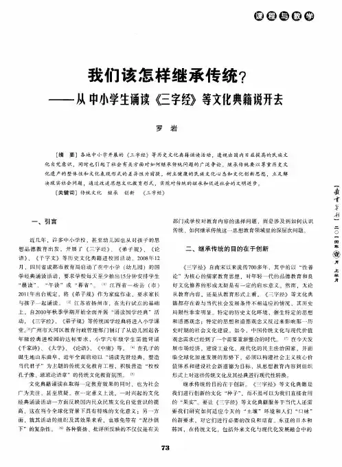 我们该怎样继承传统？——从中小学生诵读《三字经》等文化典籍说开去