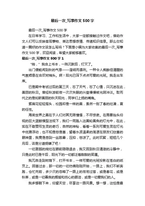 最后一次_写事作文500字