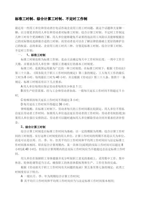 标准工时制、综合计算工时制、不定时工作制
