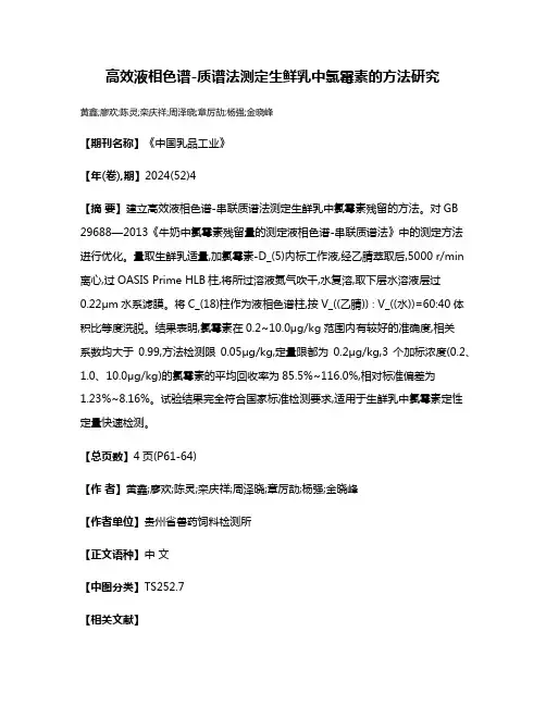 高效液相色谱-质谱法测定生鲜乳中氯霉素的方法研究