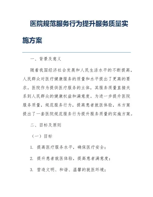 医院规范服务行为提升服务质量实施方案