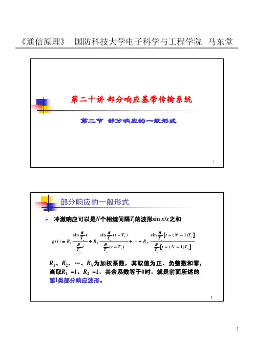 20-2 部分响应的一般形式
