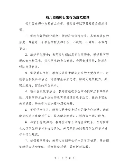 幼儿园教师日常行为规范准则