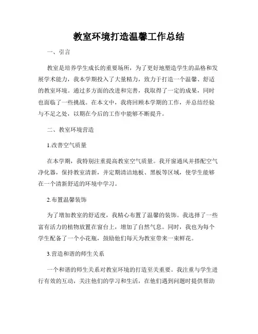 教室环境打造温馨工作总结