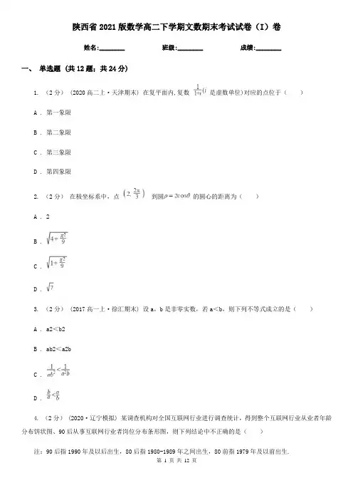 陕西省2021版数学高二下学期文数期末考试试卷(I)卷