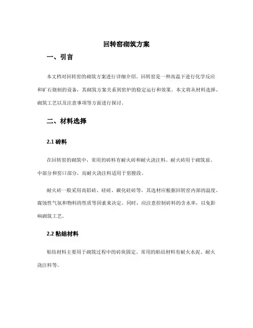 回转窑砌筑方案