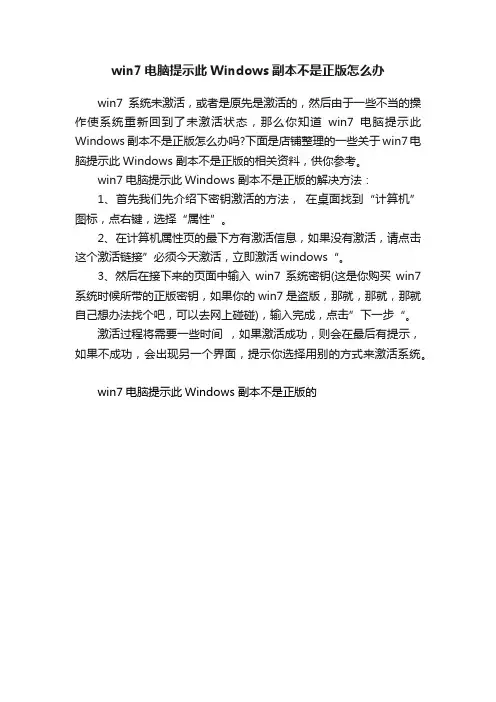 win7电脑提示此Windows副本不是正版怎么办