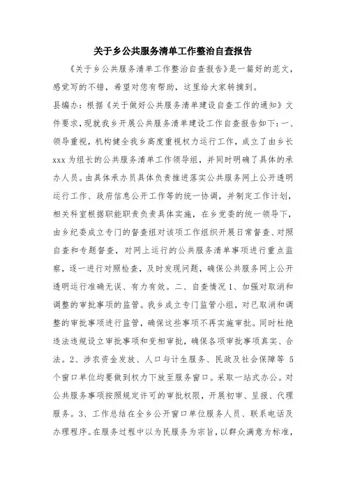 优秀报告范文：关于乡公共服务清单工作整治自查报告